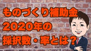 ものづくり補助金（2020年分）の採択数、採択率は？