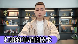 【麻將實戰技巧】打麻將單吊什麼牌好？