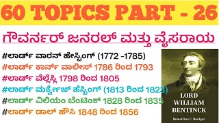 ಗವರ್ನರ್ ಜನರಲ್ ಮತ್ತು ವೈಸರಾಯ | Governor General and Viceroy | 60 Topics Part 26 | GSH Study Circle