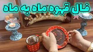 فال قهوه اعظم - فال قهوه ماه به ماه