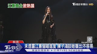 江蕙演唱會有譜?陳子鴻「現身接招」 曝二姊自評國慶:彩排唱更好｜TVBS新聞 @TVBSNEWS01