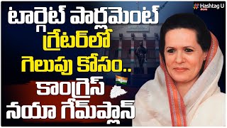 పార్లమెంట్ ఎన్నికల పై కాంగ్రెస్ కసరత్తు || Congress Focus on Parliament Election || HashtagU