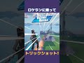 ロケランに乗ってトリックショット fortnite フォートナイト trickshots トリックショット shorts スナイパー