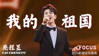 【蔡程昱】饭拍《我的祖国》蔡蔡 Focus | 一如既往的好听！2024.06.17 #影视音乐盛典