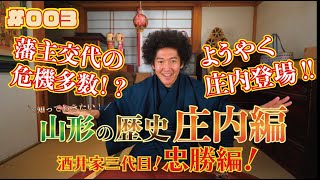 【庄内の歴史#003】荘内藩初代藩主「酒井忠勝」の物語！初っ端から藩主の座を奪われる危機が2回あったって本当？