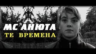 MC Анюта - Те времена