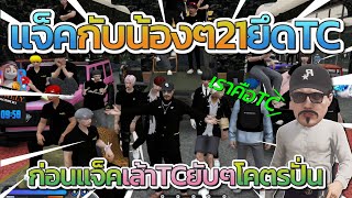 แจ็คกี้กับน้อง 21st พากันยึด TC ก่อนแจ็คปั่นับโคตรฮา | GTA V FiveM