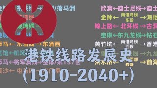 【中国香港】【首发！港铁MTR在《施政报告》提出的最新三线规划出炉！】港铁各线路发展史（1910 2040+）