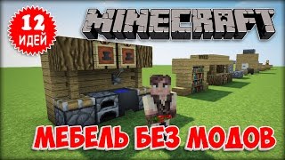 МЕБЕЛЬ В МАЙНКРАФТ БЕЗ МОДОВ (12 Best Minecraft Furniture ideas)