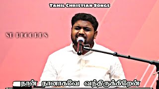 Naan Naanagave – நான் நானாகவே வந்திருக்கிறேன்-Tamil Christian Songs- Davidsam Joyson- SD RECORDS