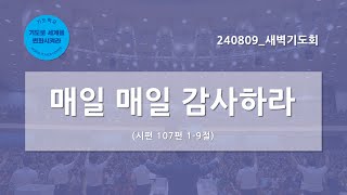 [한빛감리교회] 240809_새벽기도회_매일 매일 감사하라_시편 107편 1-9절_백용현 담임목사