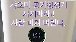 샤오미 공기청정기 사지마라!!_싸고 좋은 제품은 없다.