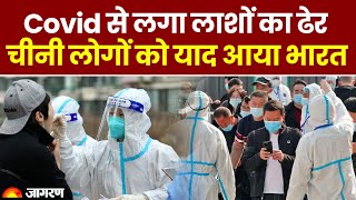 COVID से लगा लाशों का ढेर तो चीन के लोगों को याद आया भारत | Coronavirus in China | Xi Jinping