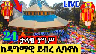 🛑Live#ንግሥ#ከዳግማዊ ደብረ ሊባኖስ#ነሐሴ24‼️ፃዲቁ አቡነ ተክለሃይማኖት ዓመታዊ ክብረ በዓል#Teklehaymanot #Tewahido #Eotc#youtube