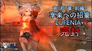 【JP】DFFOO Arc 3 Ch 7 Part 1 Lufenia+ - No Boss Turn