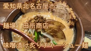 【らーめん】愛知県北名古屋市　麺場　田所商店　味噌炙りチャーシュー麺