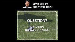 티샷에서 실수로 공을 건드린다면 벌타인가? / 심짱과 배우는 골프룰