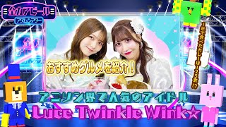 さあきゅんとかののんがおすすめグルメを紹介！／Luce Twinkle Wink☆