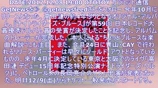 【祝・第59回日本レコード大賞優秀アルバム賞】高田漣、本人による“ちょっとブルースな楽曲解説”入りトレーラー公開 東阪ライヴに長岡亮介のゲスト出演も決定 ｜ ガジェット通信 getnews