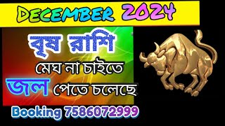 বৃষ রাশি December 2024 মেঘ না চাইতে জল পেতে চলেছে|Vrishabh Rashi December 2024 rashifal