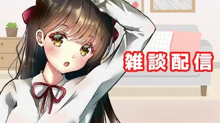 【雑談配信】おやすみ前の雑談枠【日本語/中国語】