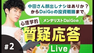 【質疑応答#2】中田さん顔出しナシはありか？からDaiGoの投資戦略まで答えました