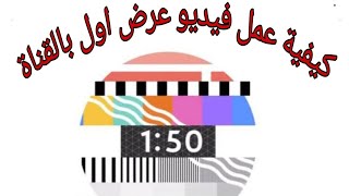 |إنشاء فيديو عرض أولي لقناتك على اليوتيوب🤔¦مراحل عمل فيديو عرض أولي|كيفية عمل فيديو عرض أول لقناتك|