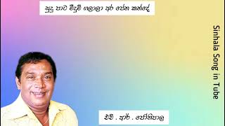 සුදුපාට මීදුම් ගලාලා අර පේන  | එච්.ආර්. ජෝතිපාල | H . R . Jothipala | Sudu  Pata Meedum  Galala