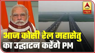 PM Modi To Inaugurate Kosi Rail Mahasetu In Poll-Bound Bihar Today | ABP News