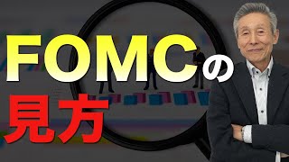 FOMCの見方