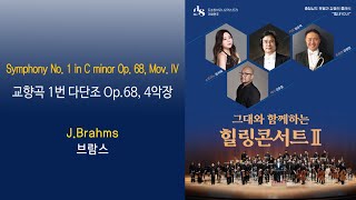 Symphony No 1 in C minor Op  68, Mov  IV / J.Brahms ( 교향곡 1번 다단조 Op.68, 4악장 / 브람스)  _도솔필하모니_ 지휘 정승택