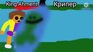 King Ahment Vs Крипера Мультбитва 2 сезон