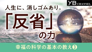 人生に消しゴムあり！ 反省の力【反省実修つき】【心がきれいになる】【幸福の科学の基本教義③】【八正道】