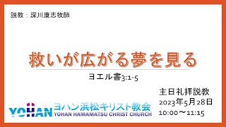 礼拝20230528 ペンテコステ礼拝 救いが広がる夢を見る | ヨハン浜松キリスト教会 主日礼拝説教