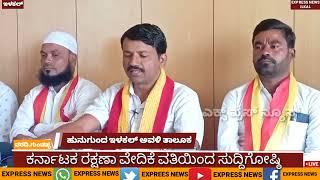 @expressnewsilkal901 ಕರ್ನಾಟಕ ರಕ್ಷಣಾ ವೇದಿಕೆ ವತಿಯಿಂದ ಸುದ್ದಿಗೋಷ್ಠಿ