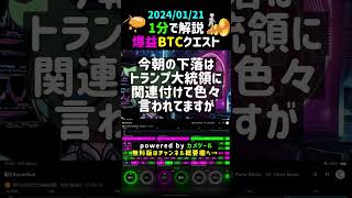 【2024/01/21】 #ビットコイン #btc #トランプ大統領 #仮想通貨 #暗号資産 #チャート分析ツール #デイトレード #voicevoxずんだもん