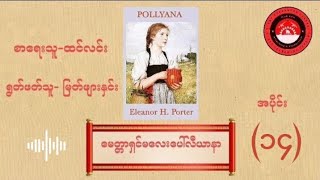 မေတ္တာရှင်မလေး ပေါ်လီယာနာ - အပိုင်း ၁၄ | စာဖတ်သူ - မြက်ဖျားနှင်း