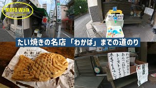 【名店散歩】たい焼き「わかば」までの道（ショートバージョン）