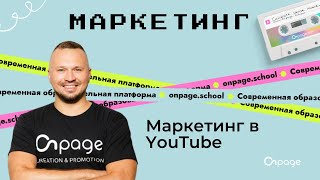 Маркетинг в YouTube: Отримання клієнтів і доходу через відео маркетинг