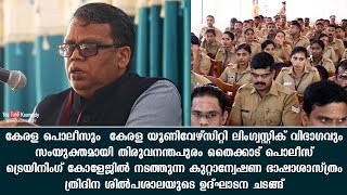 കുറ്റാന്വേഷണ ഭാഷാശാസ്ത്രം ത്രിദിന ശിൽപശാലയുടെ ഉദ്‌ഘാടന ചടങ്ങ്