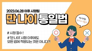 2023년 6월부터 '만 나이'로 통일되지만, 모든 곳에 적용되는 건 아니다..?