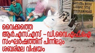 വൈക്കത്തെ സംഘര്‍ഷത്തിന്റെ പിന്നില്‍ ശബരിമല I vaikom harthal