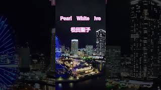 PearlWhiteIve　パールホワイトイブ　松田聖子　し