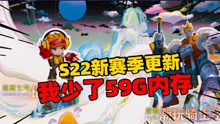 小伊：我花了2个小时更新S22赛季，删除了59G的内存