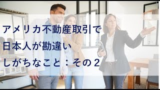 アメリカ不動産取引で日本人が勘違いしがちなこと:その２【# 62アメリカ不動産３都市レポート】