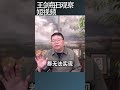 习近平摇身一变成为改革的旗手/王剑每日观察 #shortsvideo #shortsfeed #shortsviral