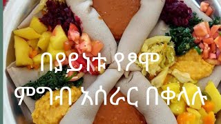 በያይነቱ የፆም ምግብ አሰራር በቀላሉ