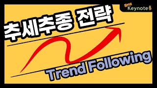 추세추종 (Trend Following) 전략