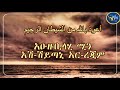 ለምን ይሆን ነቢያችን ሰ.ዐ.ወ ሰይጣንን አትስደቡ ያሉን ዲናችንን እንወቅ