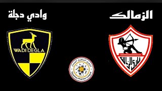 مباراة الزمالك ووادي دجلة اليوم في الدوري  المصري 2021 | الزمالك اليوم